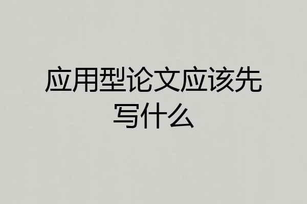 应用型论文应该先写什么