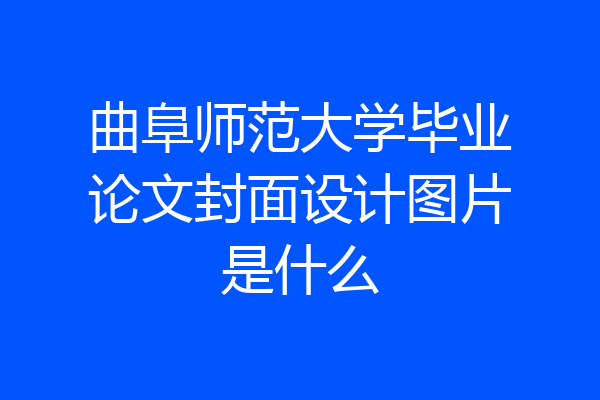 曲阜师范大学毕业论文封面设计图片是什么