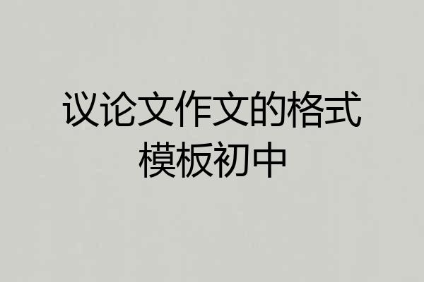 议论文作文的格式模板初中