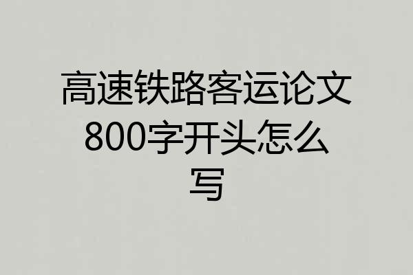 高速铁路客运论文800字开头怎么写