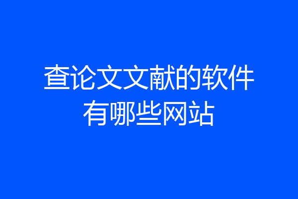查论文文献的软件有哪些网站