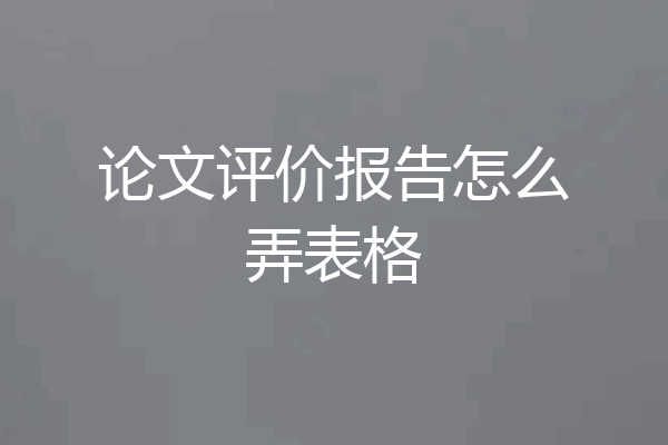 论文评价报告怎么弄表格