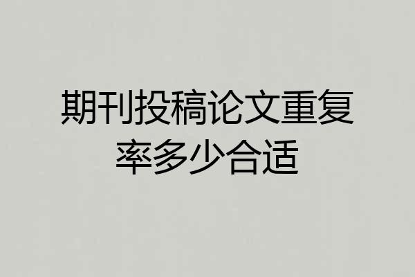 期刊投稿论文重复率多少合适