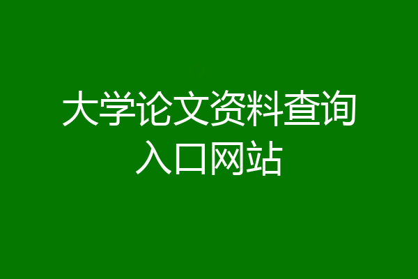 大学论文资料查询入口网站