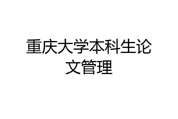 重庆大学本科生论文管理