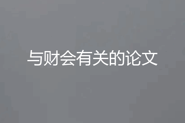 与财会有关的论文