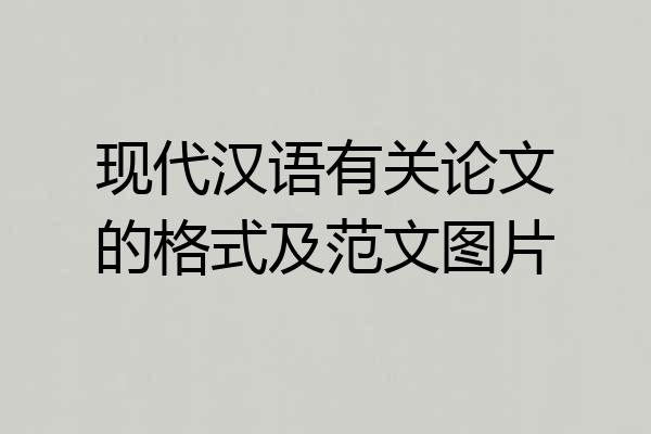 现代汉语有关论文的格式及范文图片