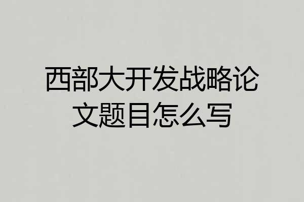 西部大开发战略论文题目怎么写