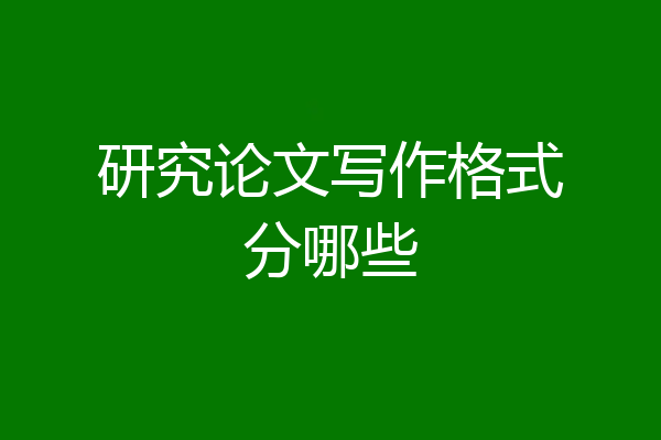 研究论文写作格式分哪些