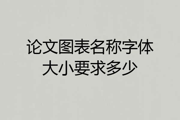 论文图表名称字体大小要求多少