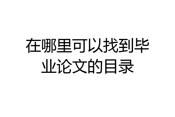 在哪里可以找到毕业论文的目录