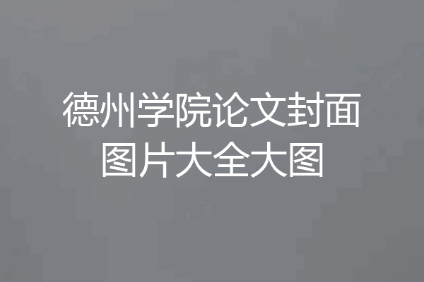 德州学院论文封面图片大全大图