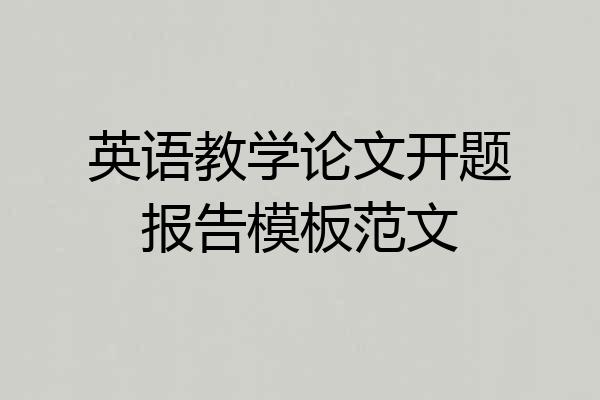 英语教学论文开题报告模板范文