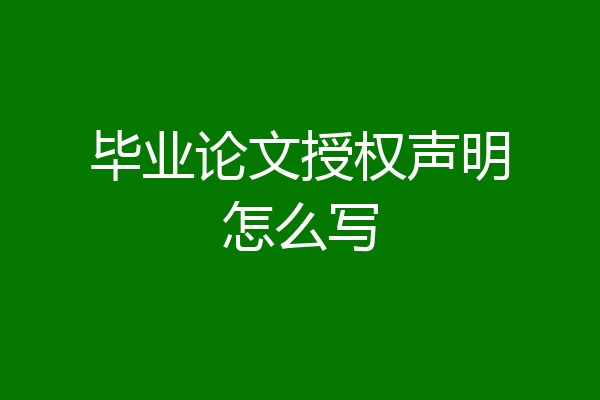 毕业论文授权声明怎么写