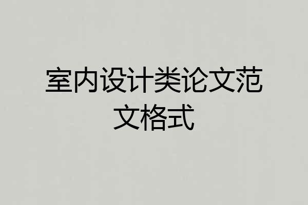 室内设计类论文范文格式