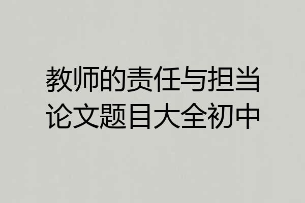 教师的责任与担当论文题目大全初中