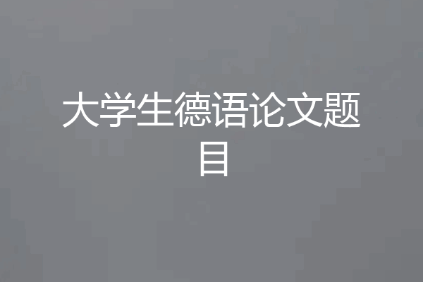大学生德语论文题目