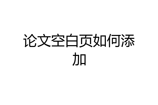 论文空白页如何添加