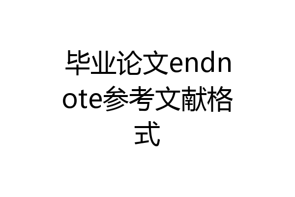 毕业论文endnote参考文献格式