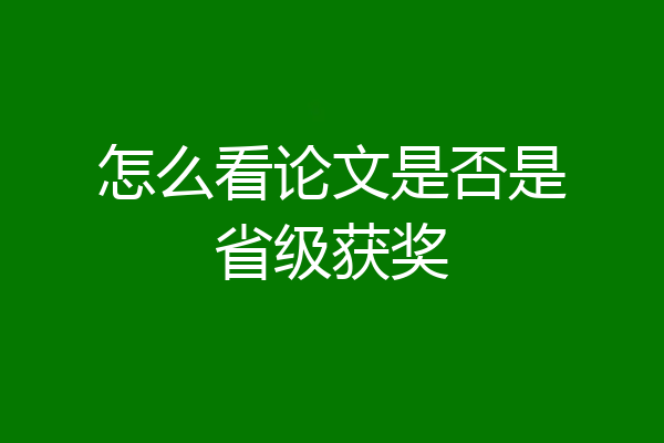 怎么看论文是否是省级获奖