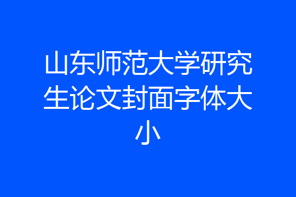 山东师范大学研究生论文封面字体大小
