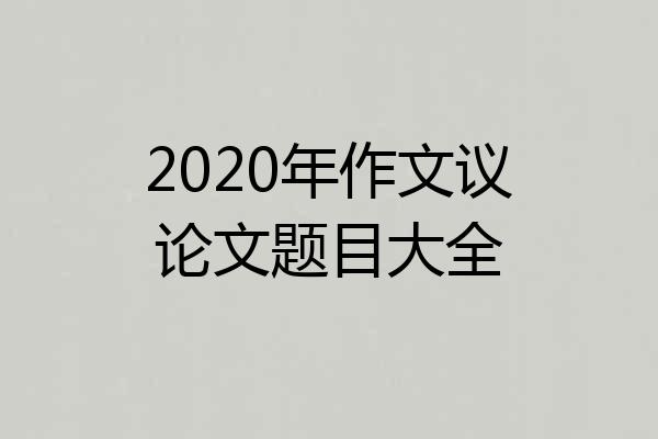 2020年作文议论文题目大全