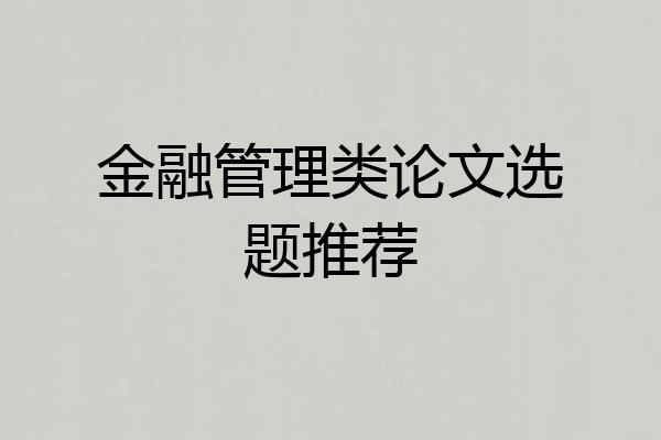 金融管理类论文选题推荐