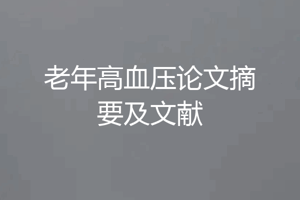 老年高血压论文摘要及文献