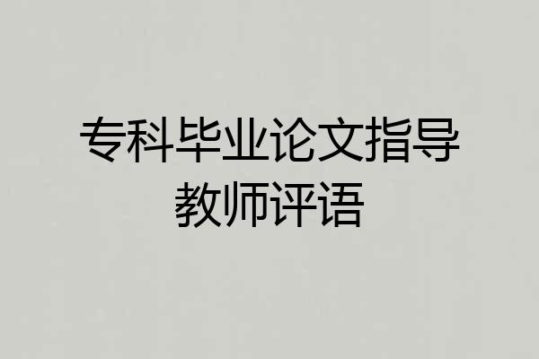 专科毕业论文指导教师评语