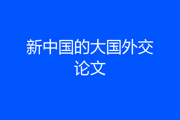 新中国的大国外交论文