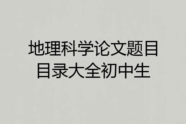 地理科学论文题目目录大全初中生