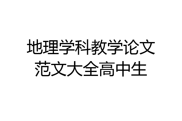 地理学科教学论文范文大全高中生