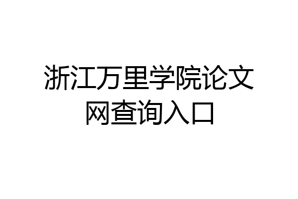 浙江万里学院论文网查询入口