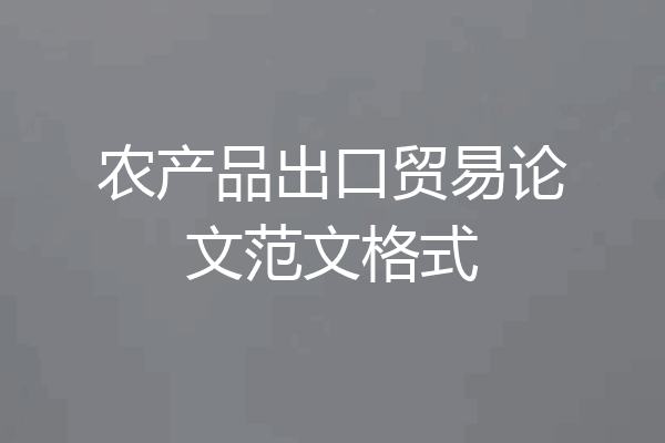 农产品出口贸易论文范文格式