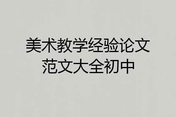 美术教学经验论文范文大全初中