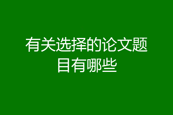 有关选择的论文题目有哪些