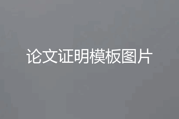 论文证明模板图片