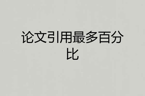 论文引用最多百分比