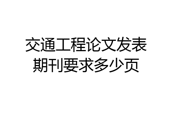 交通工程论文发表期刊要求多少页