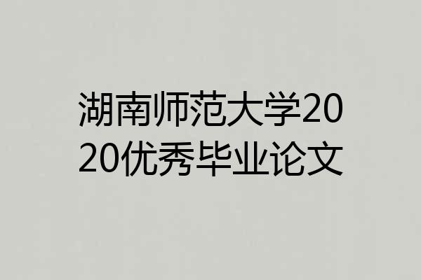 湖南师范大学2020优秀毕业论文