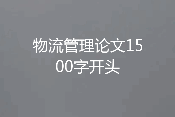 物流管理论文1500字开头