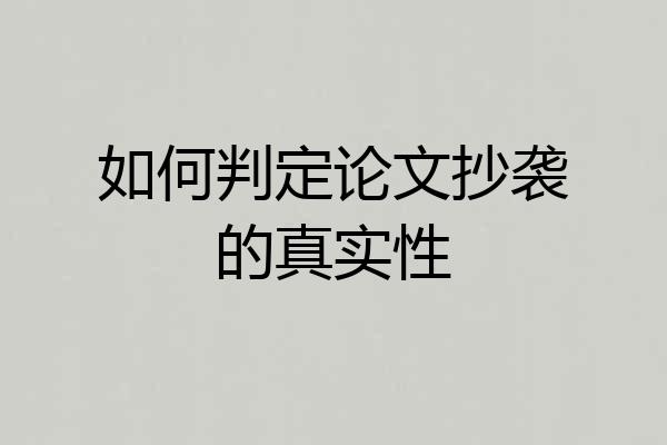如何判定论文抄袭的真实性