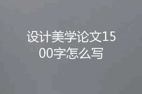 设计美学论文1500字怎么写