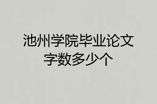 池州学院毕业论文字数多少个