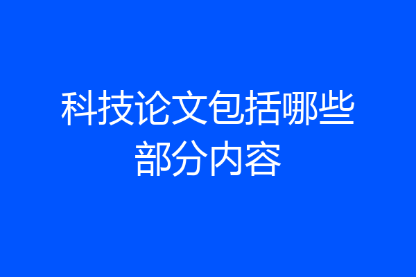 科技论文包括哪些部分内容