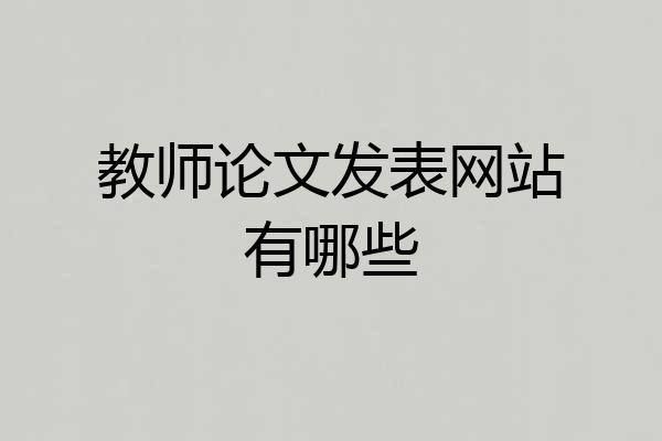 教师论文发表网站有哪些