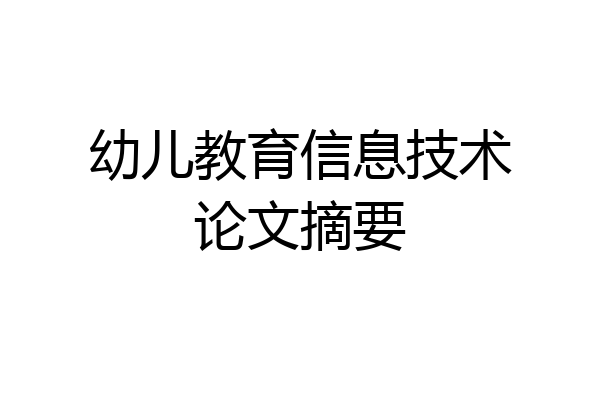 幼儿教育信息技术论文摘要