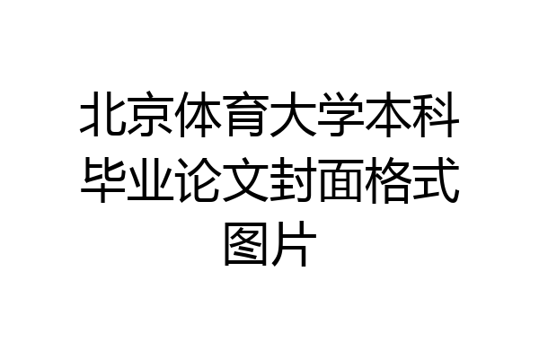 北京体育大学本科毕业论文封面格式图片