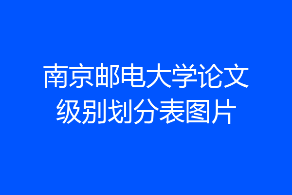 南京邮电大学论文级别划分表图片