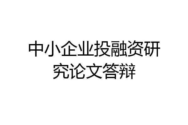 中小企业投融资研究论文答辩